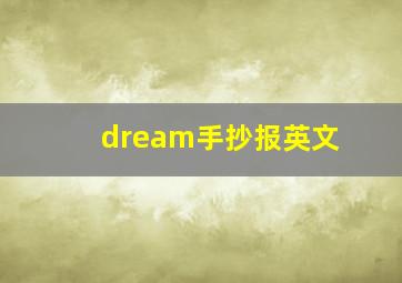 dream手抄报英文