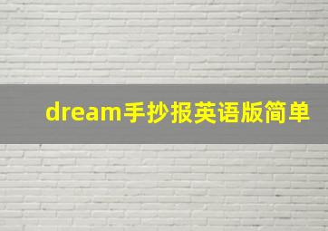 dream手抄报英语版简单