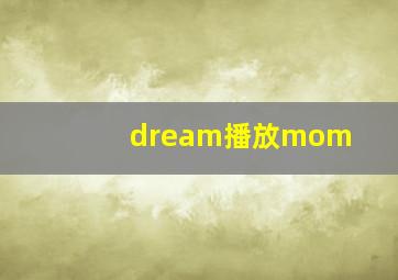 dream播放mom