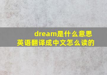 dream是什么意思英语翻译成中文怎么读的