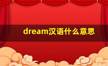 dream汉语什么意思