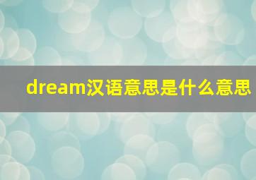 dream汉语意思是什么意思