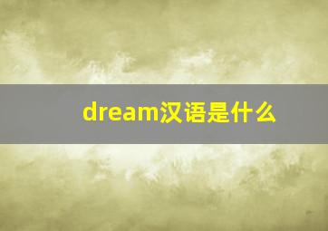 dream汉语是什么