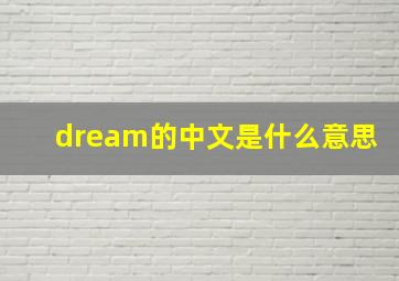 dream的中文是什么意思