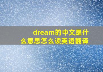 dream的中文是什么意思怎么读英语翻译