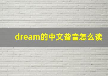 dream的中文谐音怎么读