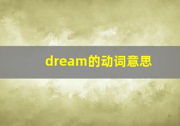 dream的动词意思