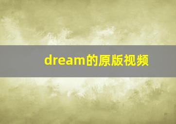 dream的原版视频