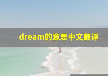 dream的意思中文翻译