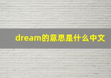 dream的意思是什么中文