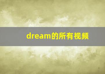 dream的所有视频