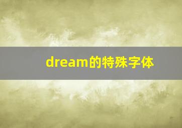 dream的特殊字体