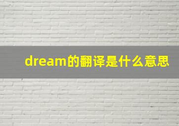 dream的翻译是什么意思