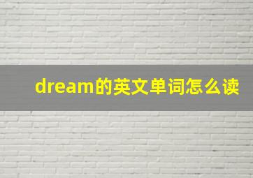 dream的英文单词怎么读