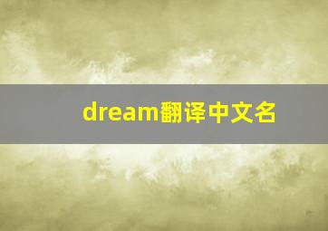 dream翻译中文名