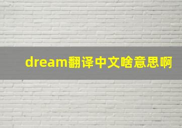 dream翻译中文啥意思啊