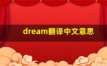 dream翻译中文意思