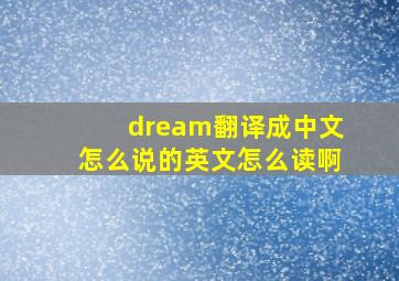 dream翻译成中文怎么说的英文怎么读啊