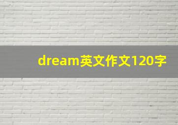 dream英文作文120字