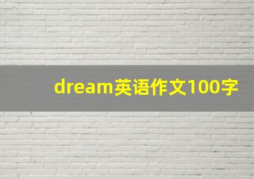 dream英语作文100字