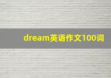 dream英语作文100词