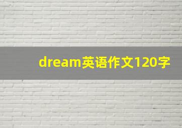 dream英语作文120字