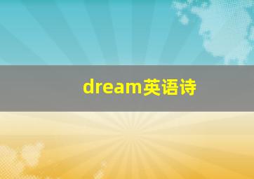 dream英语诗