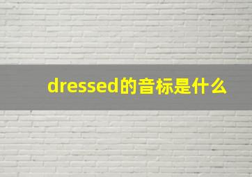 dressed的音标是什么