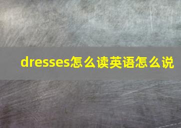 dresses怎么读英语怎么说