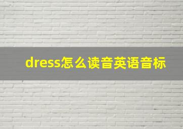 dress怎么读音英语音标