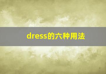 dress的六种用法