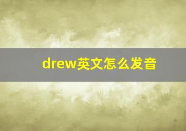 drew英文怎么发音