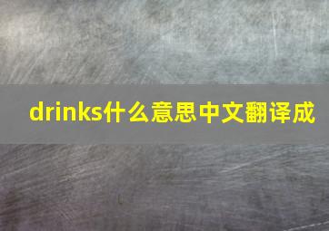 drinks什么意思中文翻译成