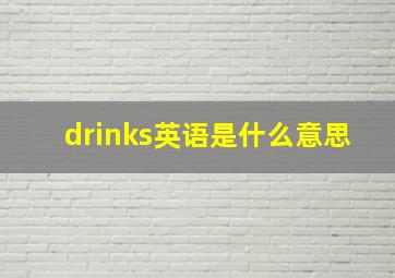 drinks英语是什么意思