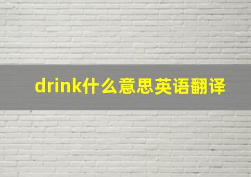 drink什么意思英语翻译