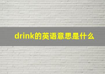 drink的英语意思是什么