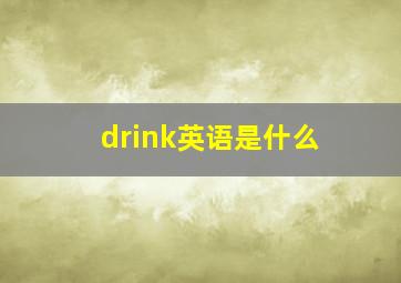 drink英语是什么