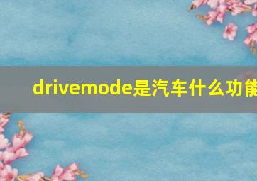 drivemode是汽车什么功能