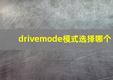 drivemode模式选择哪个