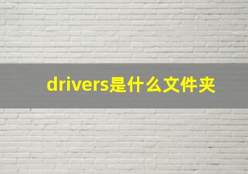 drivers是什么文件夹