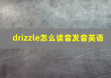 drizzle怎么读音发音英语