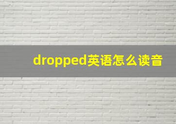 dropped英语怎么读音