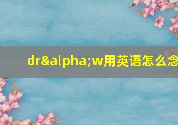 drαw用英语怎么念