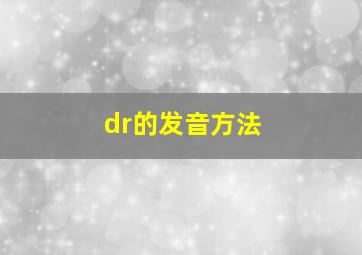 dr的发音方法