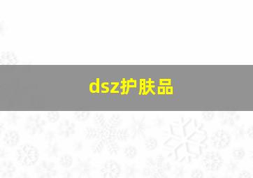 dsz护肤品