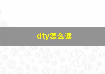 dty怎么读