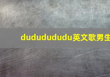 dududududu英文歌男生