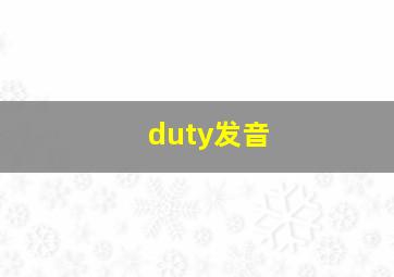 duty发音