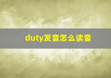 duty发音怎么读音