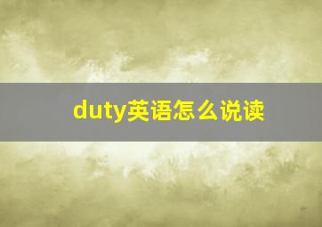 duty英语怎么说读